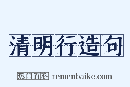 清明行造句是什么意思的图片
